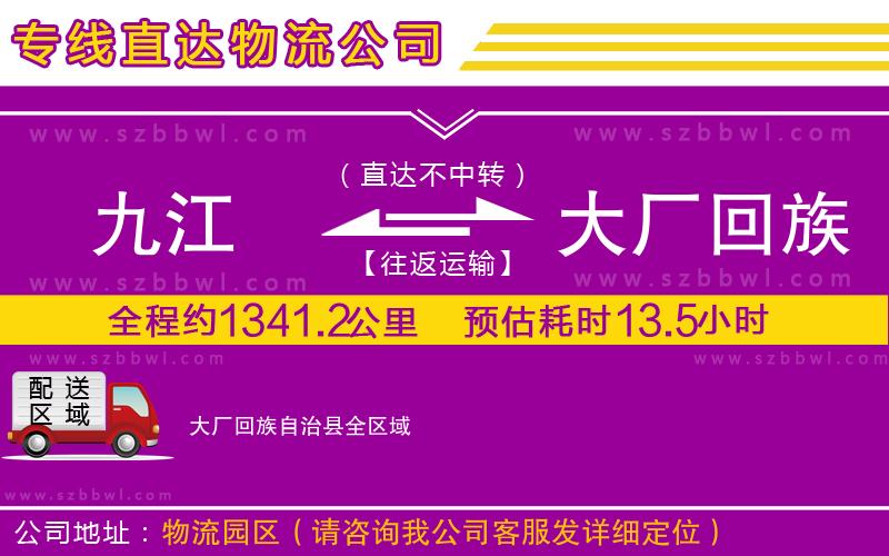 九江到大廠回族自治縣貨運專線