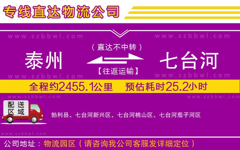 泰州到七臺河物流專線