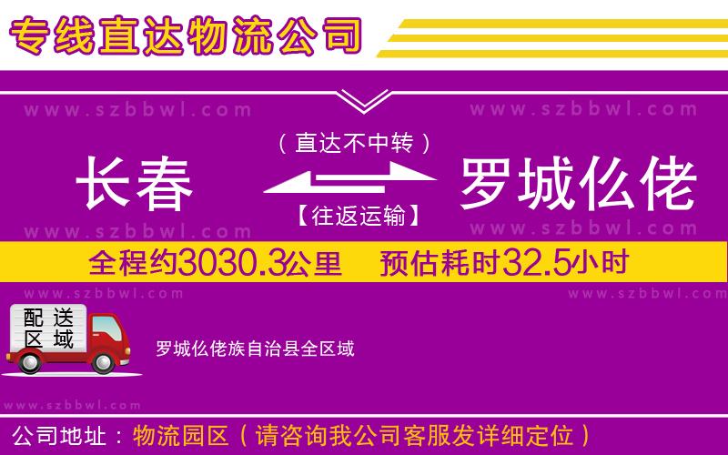 長(zhǎng)春到羅城仫佬族自治縣物流公司