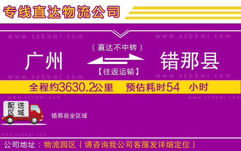 廣州到錯那縣貨運(yùn)專線