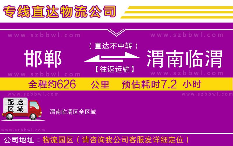 邯鄲到渭南臨渭區(qū)貨運(yùn)專線