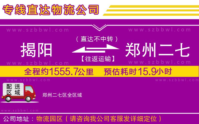 揭陽到鄭州二七區(qū)物流公司