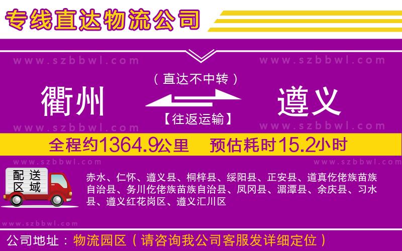 衢州到遵義物流專(zhuān)線(xiàn)