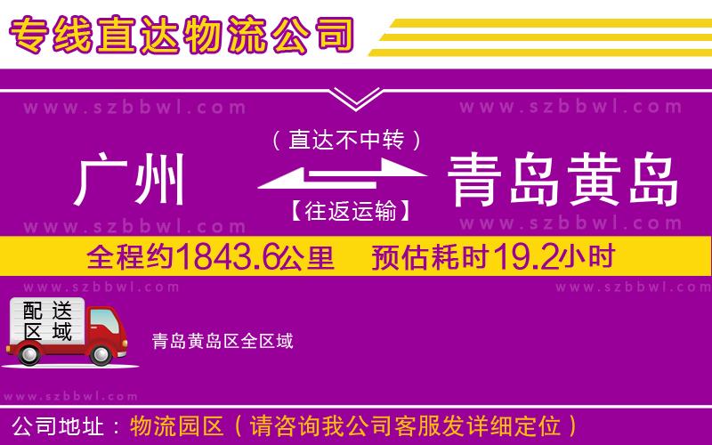 廣州到青島黃島區(qū)貨運專線
