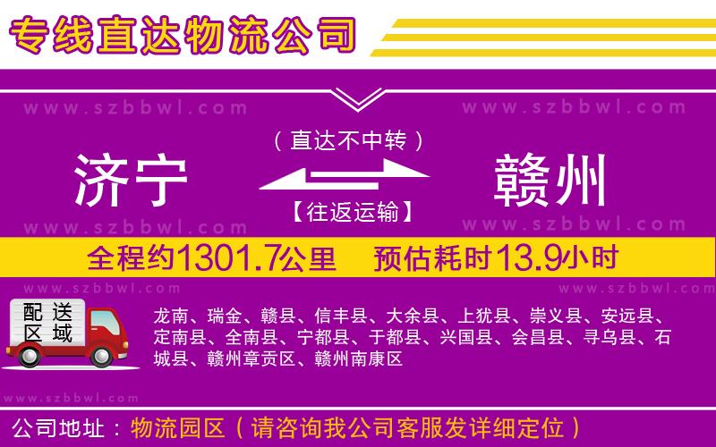 濟(jì)寧到贛州物流公司