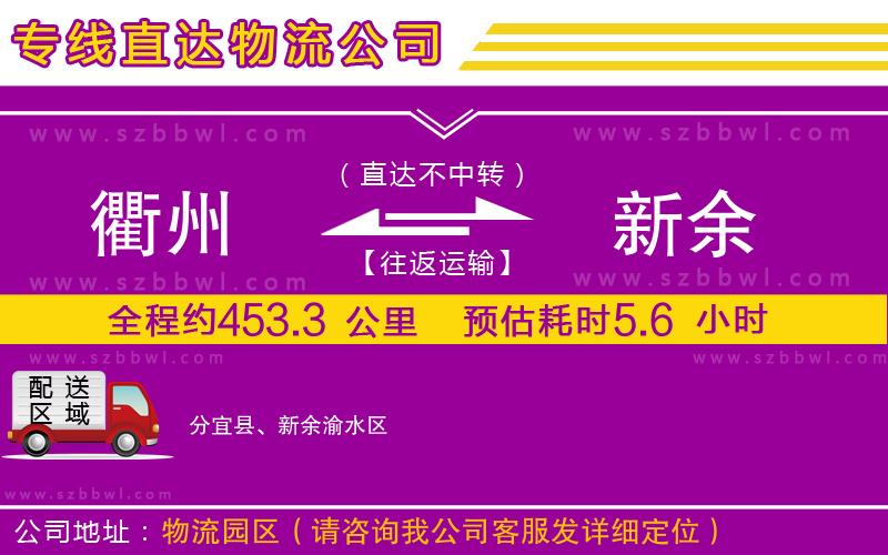 衢州到新余物流公司