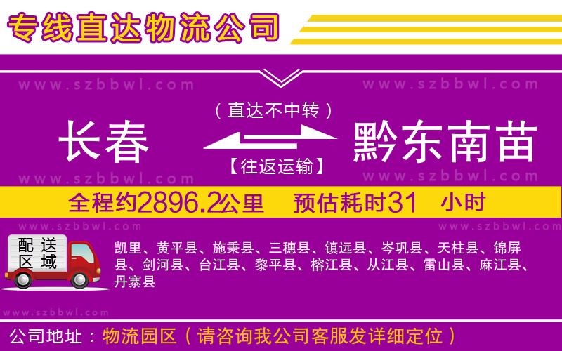長春到黔東南苗族侗族自治州物流專線