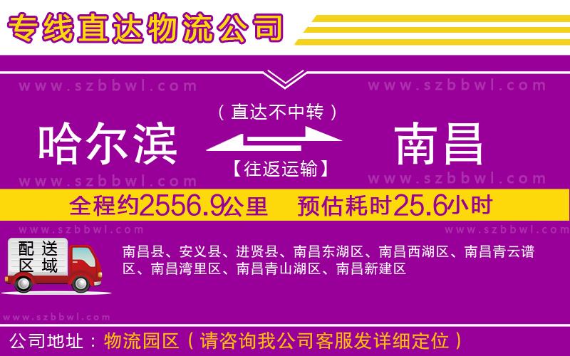 哈爾濱到南昌物流專線