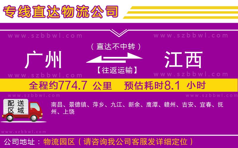 廣州到江西貨運專線