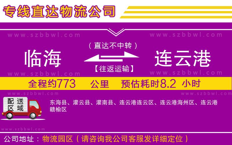 臨海到連云港物流公司