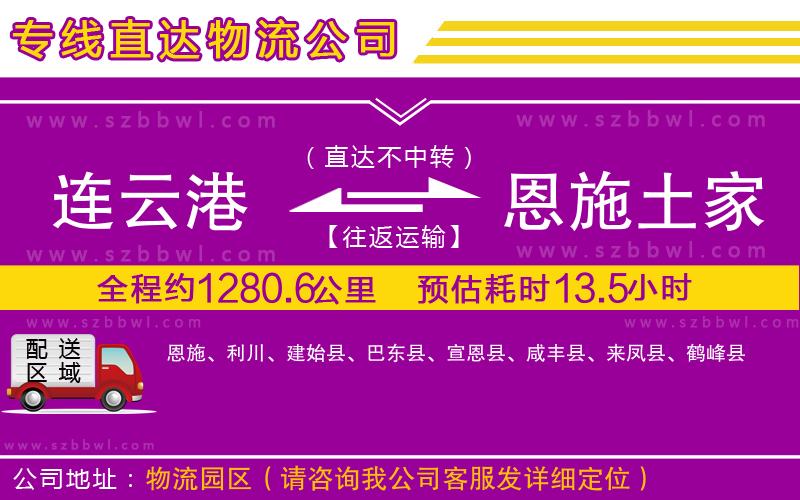 連云港到恩施土家族苗族自治州貨運(yùn)專線