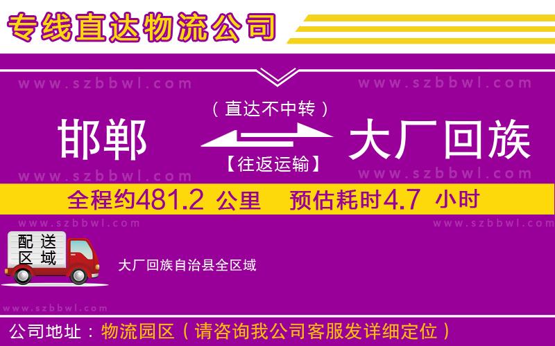 邯鄲到大廠回族自治縣物流專(zhuān)線