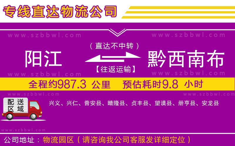 陽江到黔西南布依族苗族自治州貨運(yùn)專線
