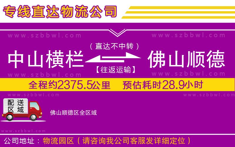 中山橫欄到佛山順德區(qū)物流專線