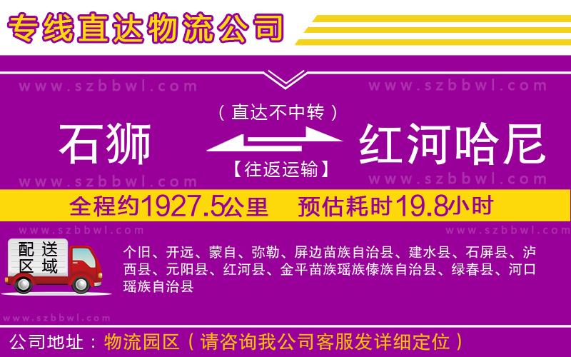 石獅到紅河哈尼族彝族自治州物流專線