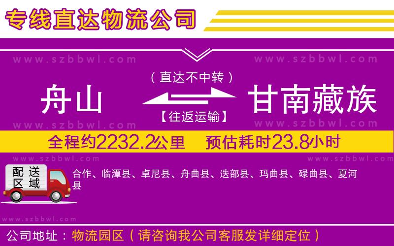 舟山到甘南藏族自治州貨運(yùn)專線
