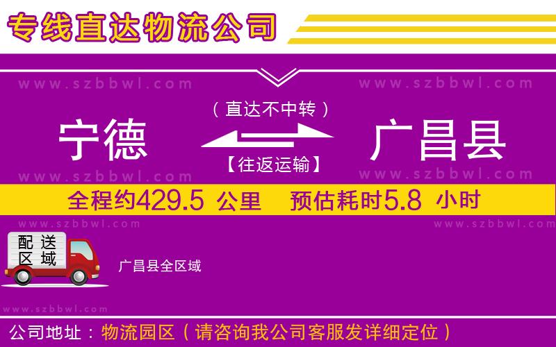 寧德到廣昌縣物流專線