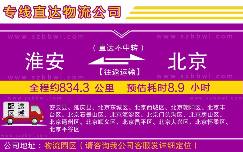 淮安到北京貨運專線