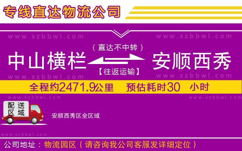 中山橫欄到安順西秀區(qū)物流專線