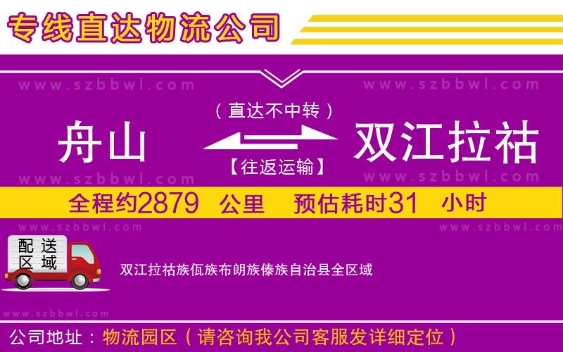 舟山到雙江拉祜族佤族布朗族傣族自治縣貨運(yùn)專(zhuān)線(xiàn)