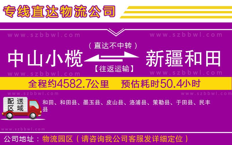 中山小欖到新疆和田地區(qū)物流專線