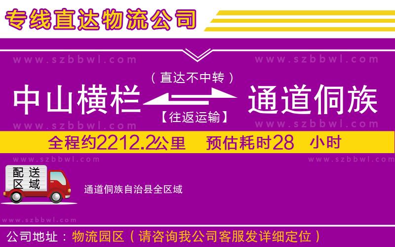 中山橫欄到通道侗族自治縣物流專線