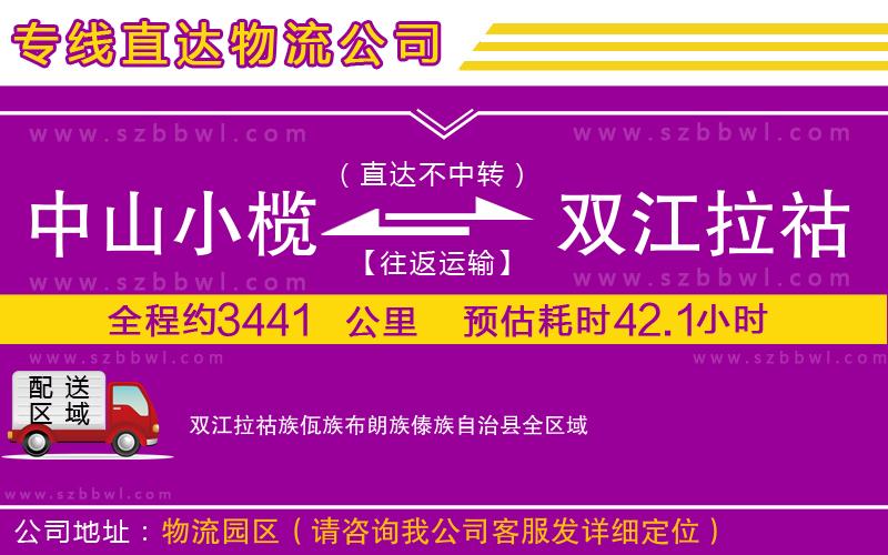 中山小欖到雙江拉祜族佤族布朗族傣族自治縣物流專線