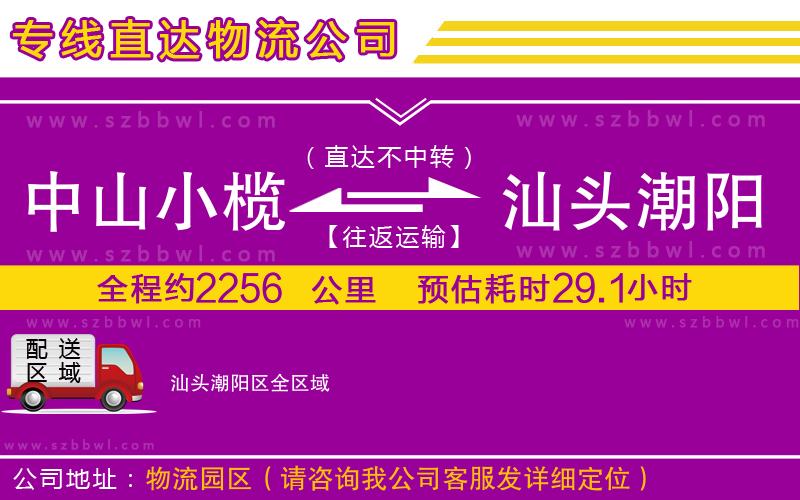 中山小欖到汕頭潮陽區(qū)物流專線