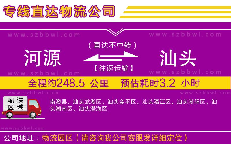 河源到汕頭貨運(yùn)專線