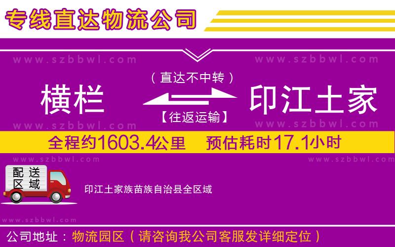 橫欄到印江土家族苗族自治縣貨運(yùn)公司