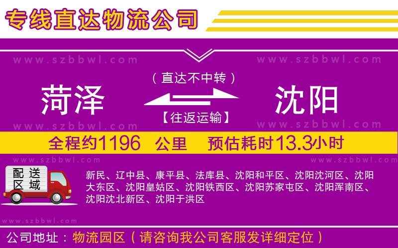 菏澤到沈陽貨運專線