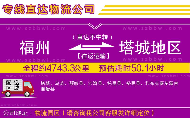 福州到塔城地區(qū)物流專(zhuān)線