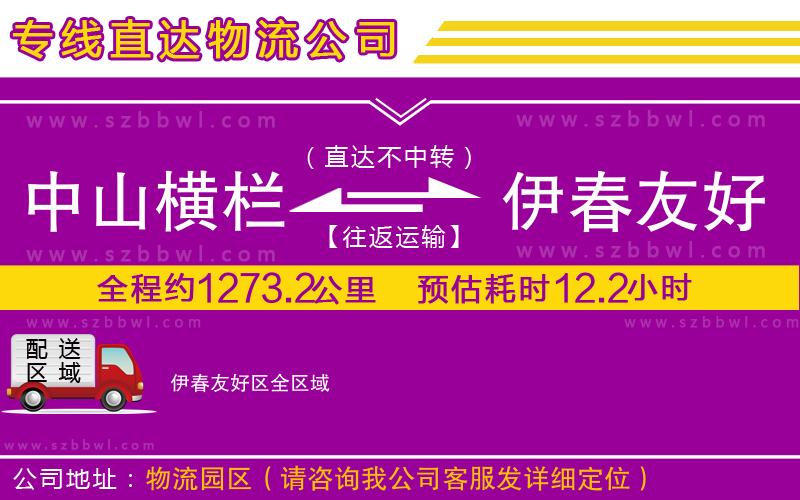 中山橫欄到伊春友好區(qū)物流專(zhuān)線