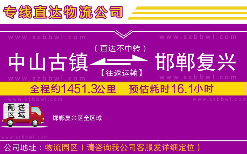 中山古鎮(zhèn)到邯鄲復(fù)興區(qū)物流專線