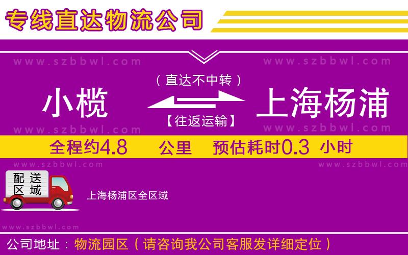 小欖到上海楊浦區(qū)貨運(yùn)公司