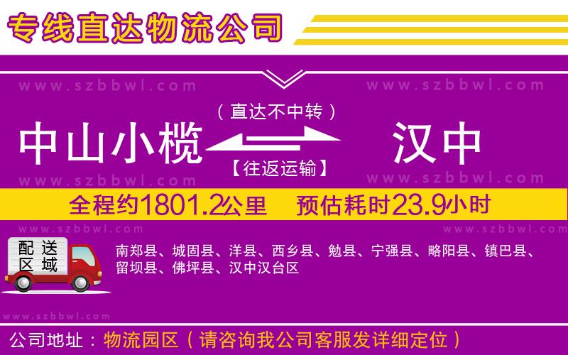 中山小欖到漢中物流專線