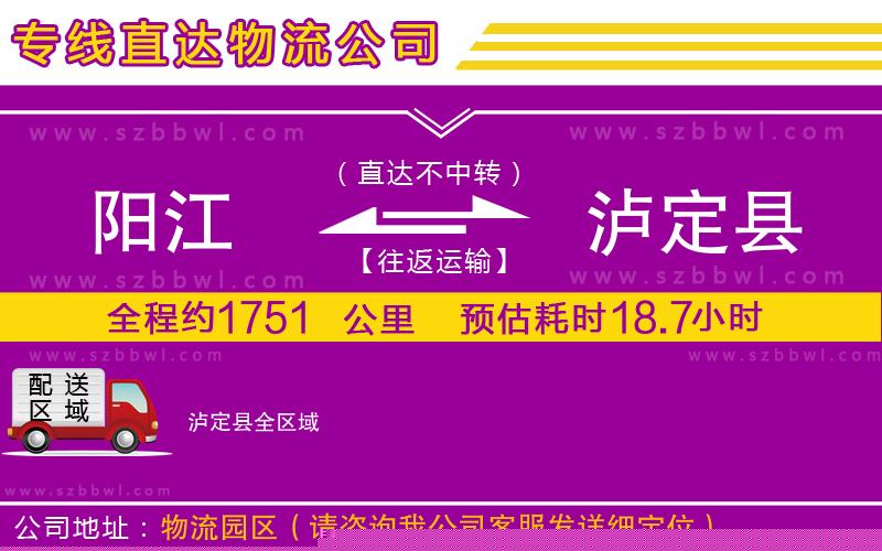 陽江到瀘定縣貨運專線