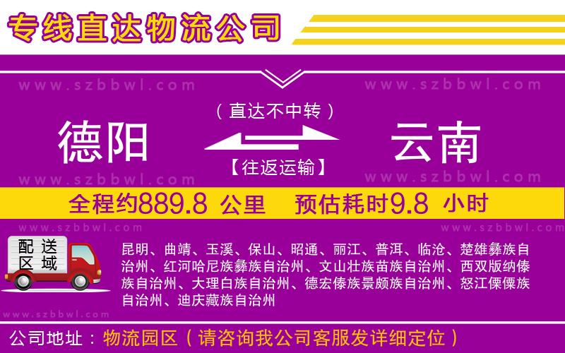 德陽到云南貨運(yùn)專線