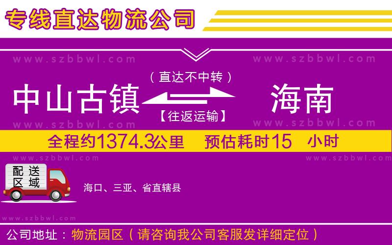 中山古鎮(zhèn)到海南物流專線