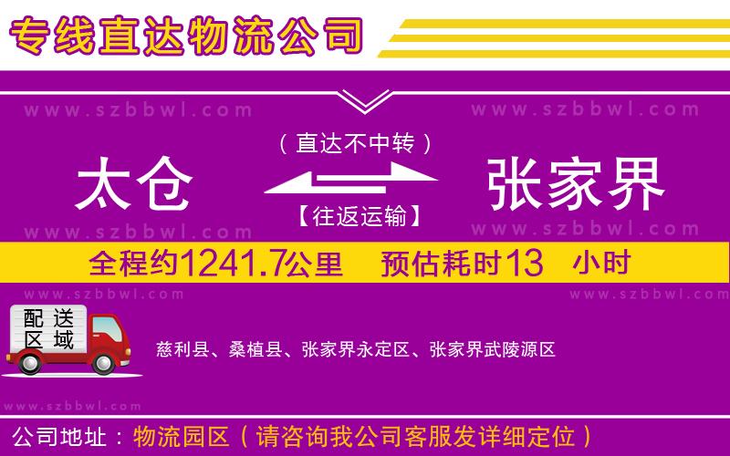 太倉到張家界物流專線