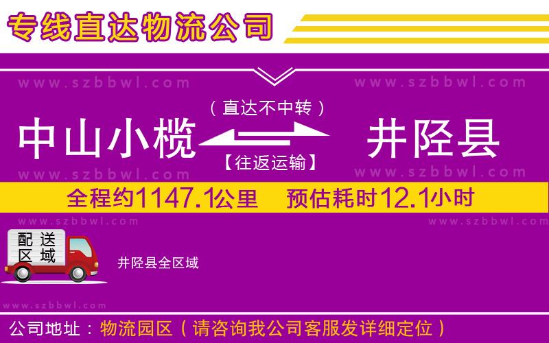 中山小欖到井陘縣物流專線