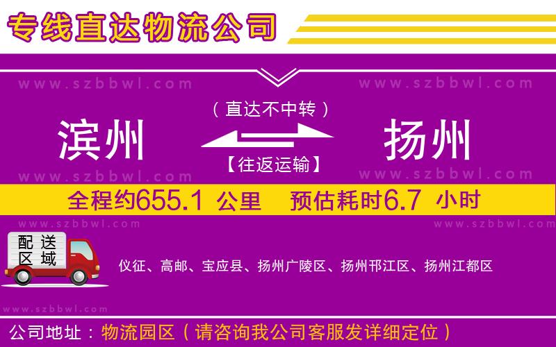 濱州到揚(yáng)州貨運(yùn)專線