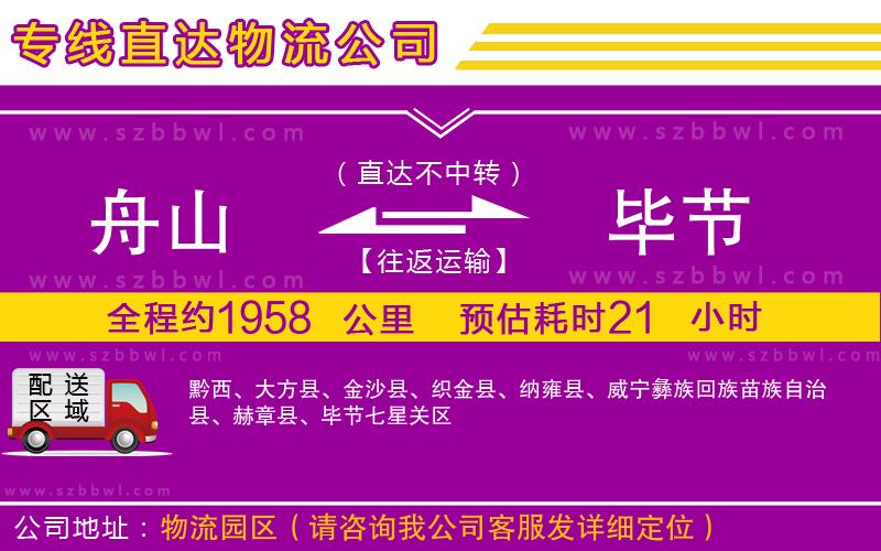 舟山到畢節(jié)物流專線