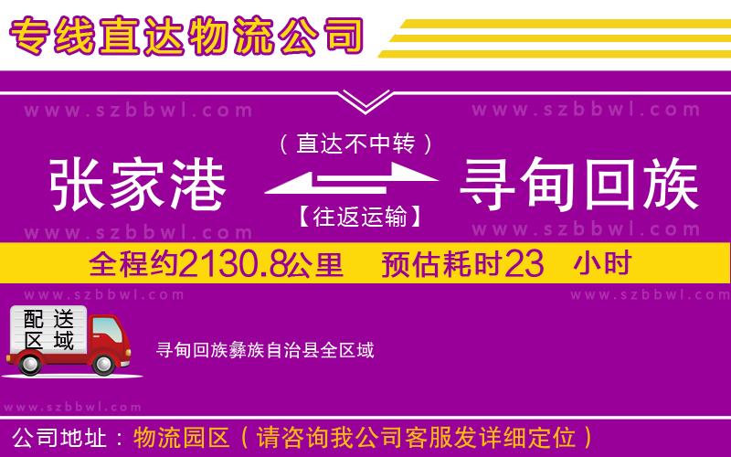張家港到尋甸回族彝族自治縣物流專線