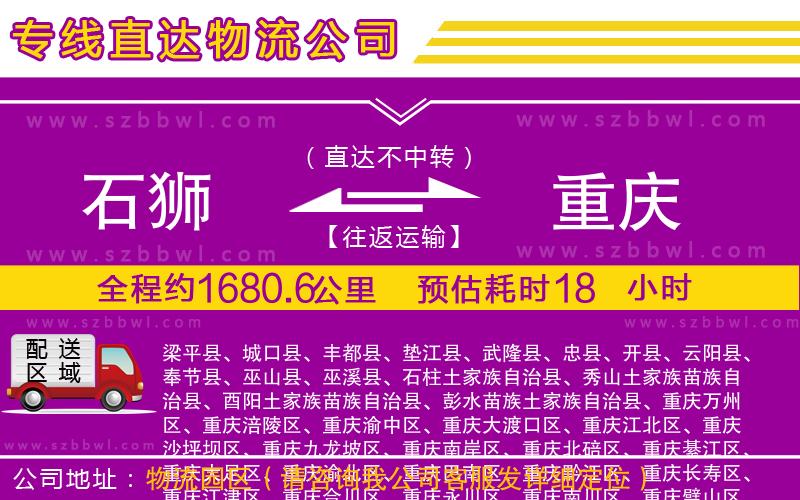 石獅到重慶物流專線