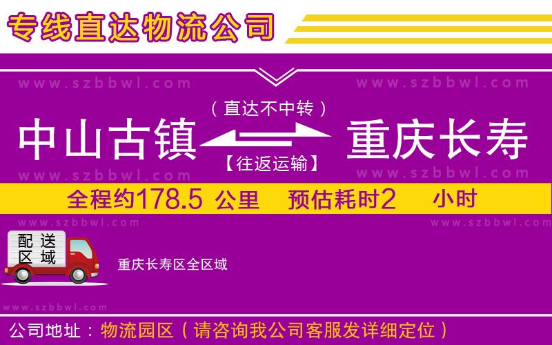 中山古鎮(zhèn)到重慶長(zhǎng)壽區(qū)物流專線
