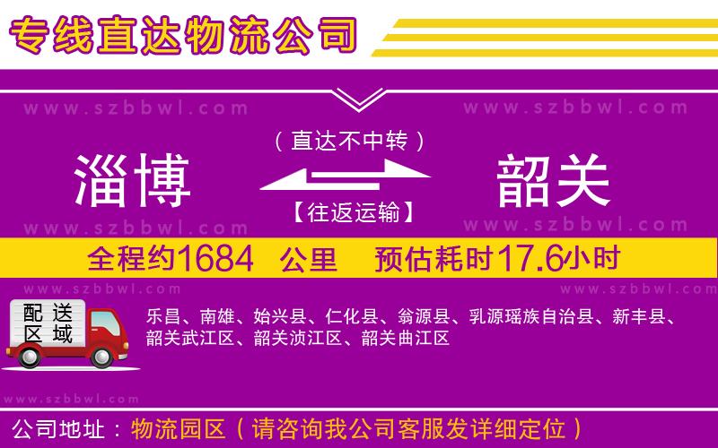 淄博到韶關(guān)貨運(yùn)專線