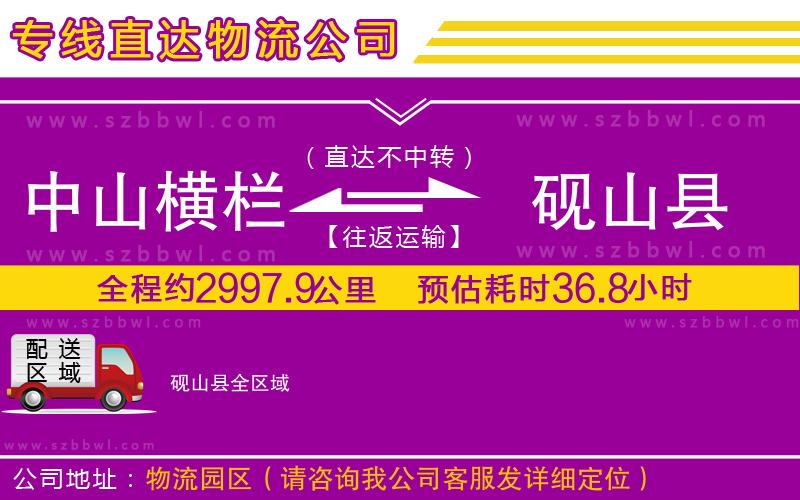 中山橫欄到硯山縣物流專線
