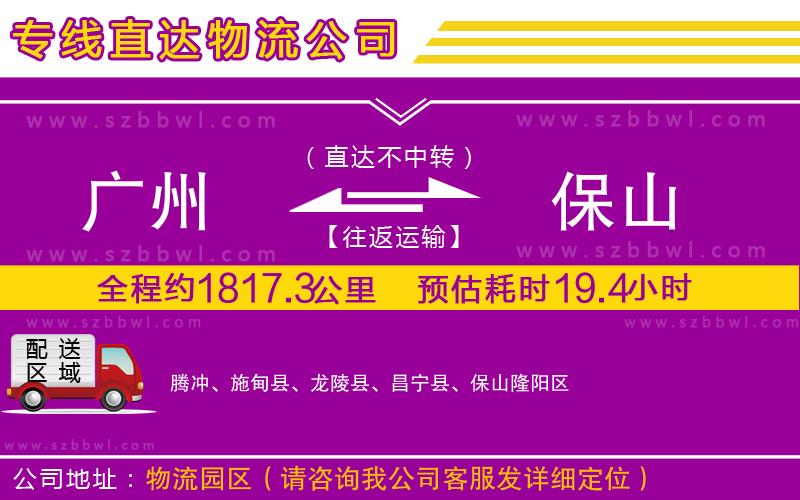 廣州到保山物流專線