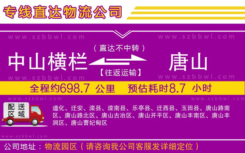 中山橫欄到唐山物流專(zhuān)線